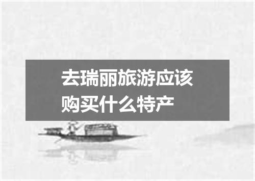去瑞丽旅游应该购买什么特产