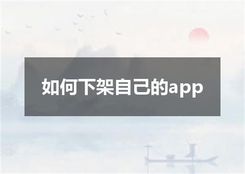 如何下架自己的app