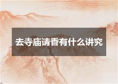 去寺庙请香有什么讲究