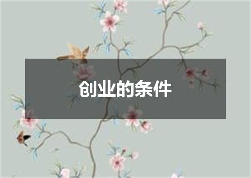 创业的条件