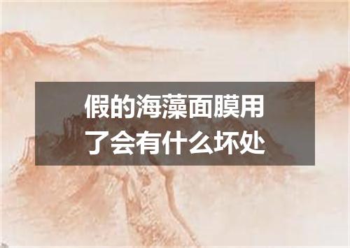 假的海藻面膜用了会有什么坏处