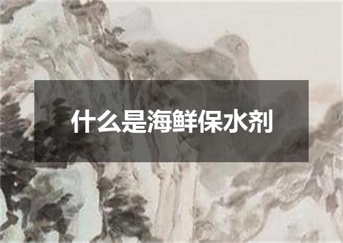 什么是海鲜保水剂