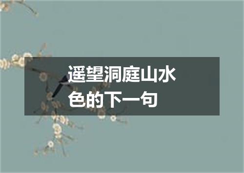 遥望洞庭山水色的下一句