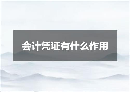 会计凭证有什么作用