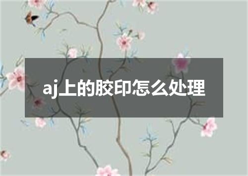 aj上的胶印怎么处理