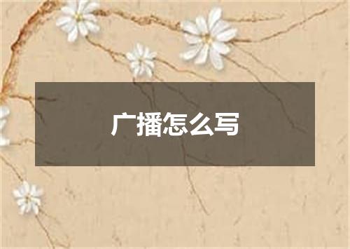 广播怎么写