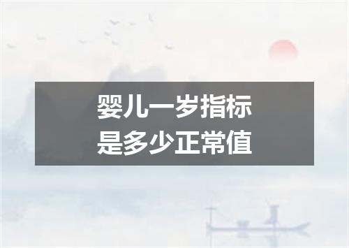 婴儿一岁指标是多少正常值