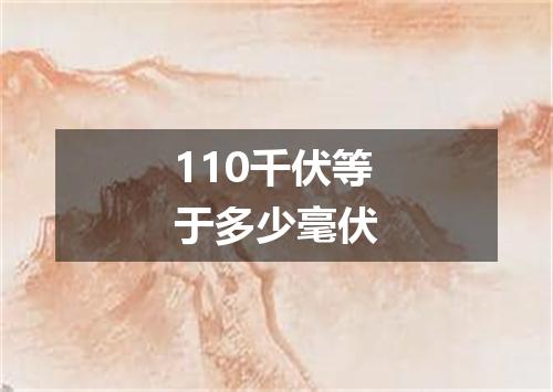 110千伏等于多少毫伏