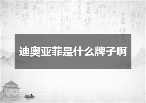 迪奥亚菲是什么牌子啊