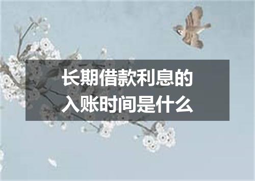 长期借款利息的入账时间是什么