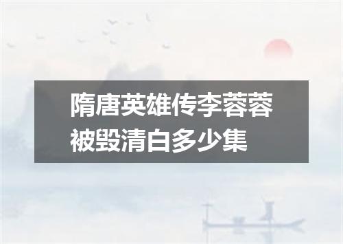 隋唐英雄传李蓉蓉被毁清白多少集