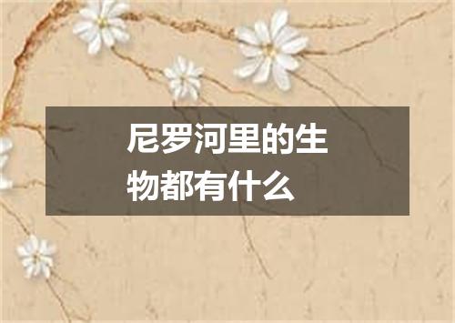 尼罗河里的生物都有什么