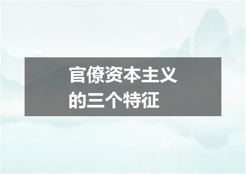 官僚资本主义的三个特征