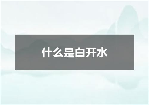 什么是白开水