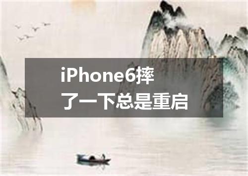 iPhone6摔了一下总是重启