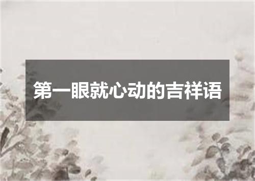 第一眼就心动的吉祥语