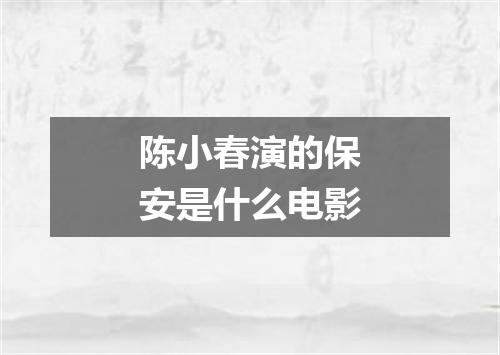 陈小春演的保安是什么电影
