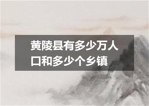 黄陵县有多少万人口和多少个乡镇