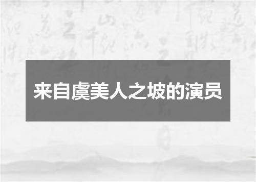 来自虞美人之坡的演员