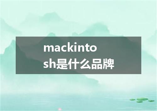 mackintosh是什么品牌