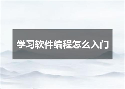 学习软件编程怎么入门
