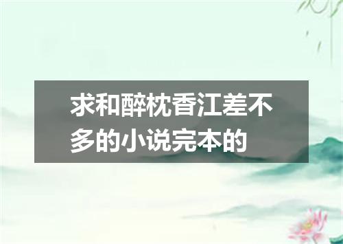 求和醉枕香江差不多的小说完本的
