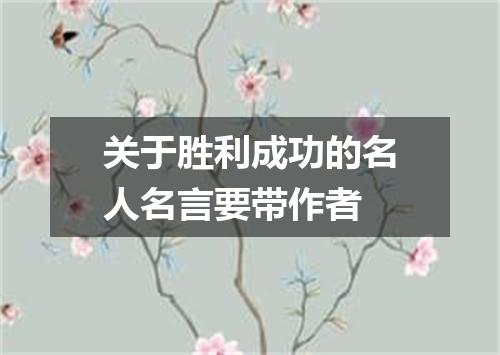 关于胜利成功的名人名言要带作者