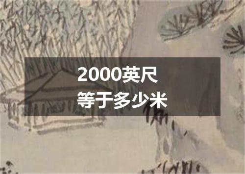 2000英尺等于多少米