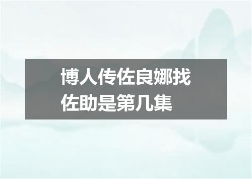 博人传佐良娜找佐助是第几集