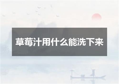 草莓汁用什么能洗下来