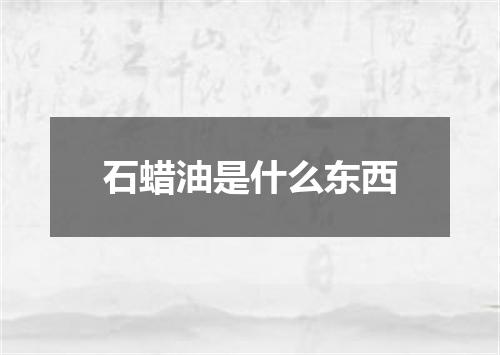 石蜡油是什么东西
