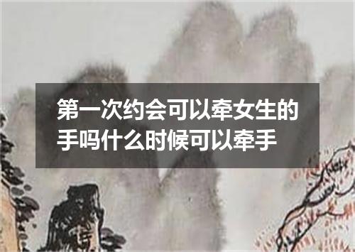 第一次约会可以牵女生的手吗什么时候可以牵手