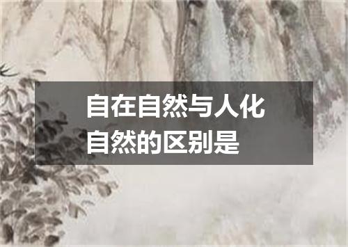 自在自然与人化自然的区别是