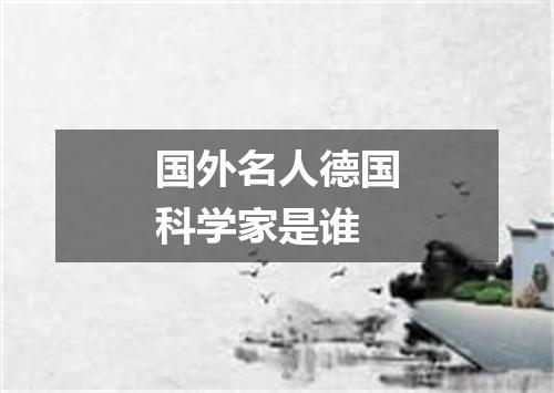国外名人德国科学家是谁