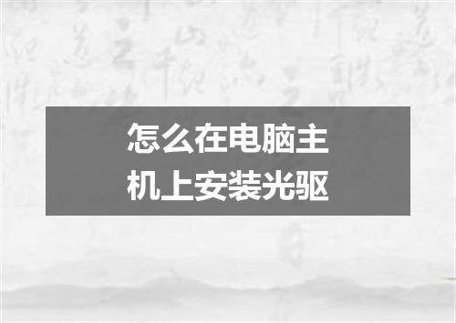 怎么在电脑主机上安装光驱