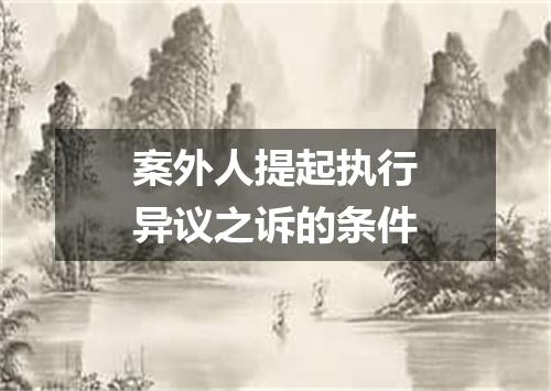 案外人提起执行异议之诉的条件