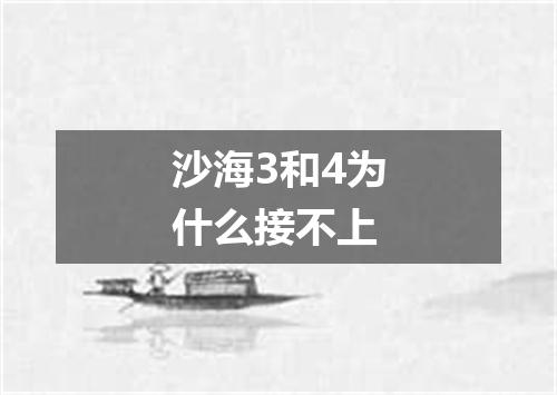 沙海3和4为什么接不上