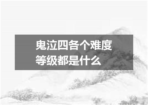 鬼泣四各个难度等级都是什么