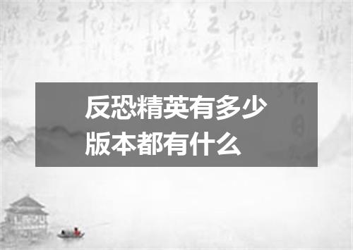 反恐精英有多少版本都有什么