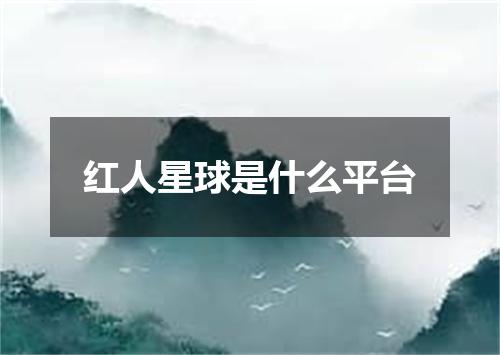 红人星球是什么平台