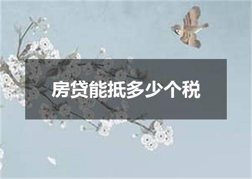 房贷能抵多少个税
