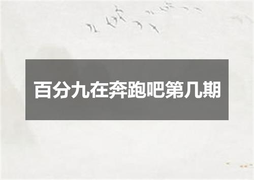 百分九在奔跑吧第几期
