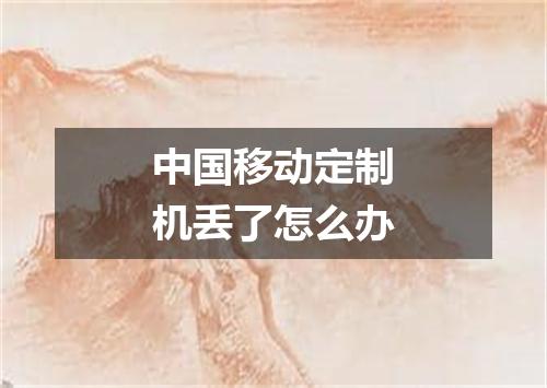 中国移动定制机丢了怎么办