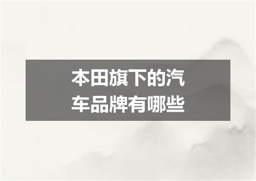 本田旗下的汽车品牌有哪些