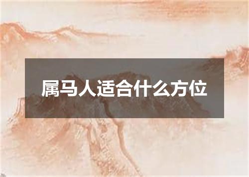 属马人适合什么方位