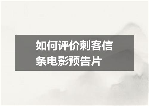 如何评价刺客信条电影预告片