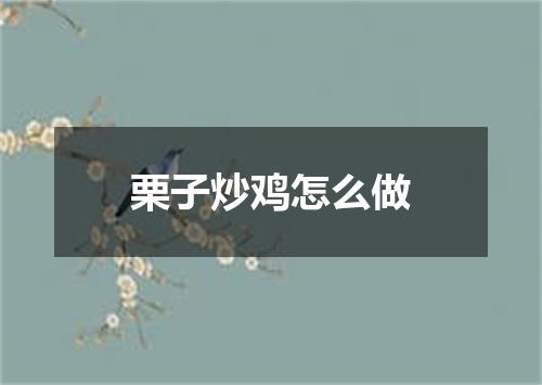 栗子炒鸡怎么做