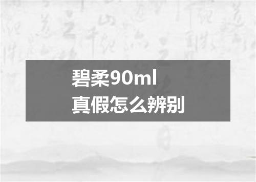 碧柔90ml真假怎么辨别