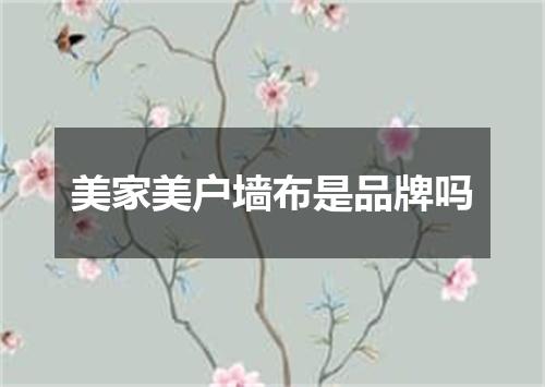 美家美户墙布是品牌吗