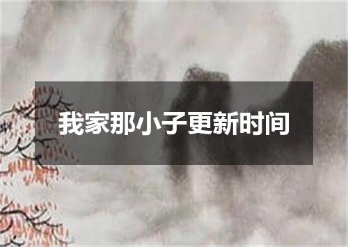 我家那小子更新时间